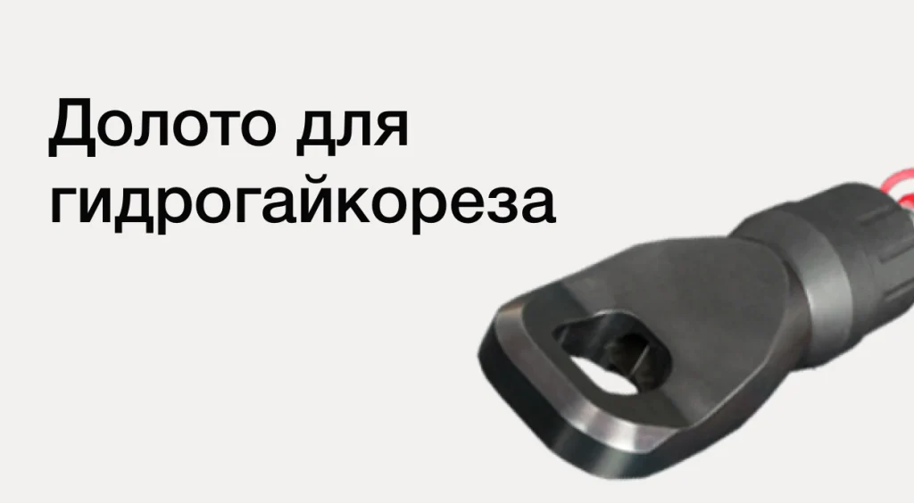 doloto-dlya-gidrogajkoreza-proftools2-1024x564