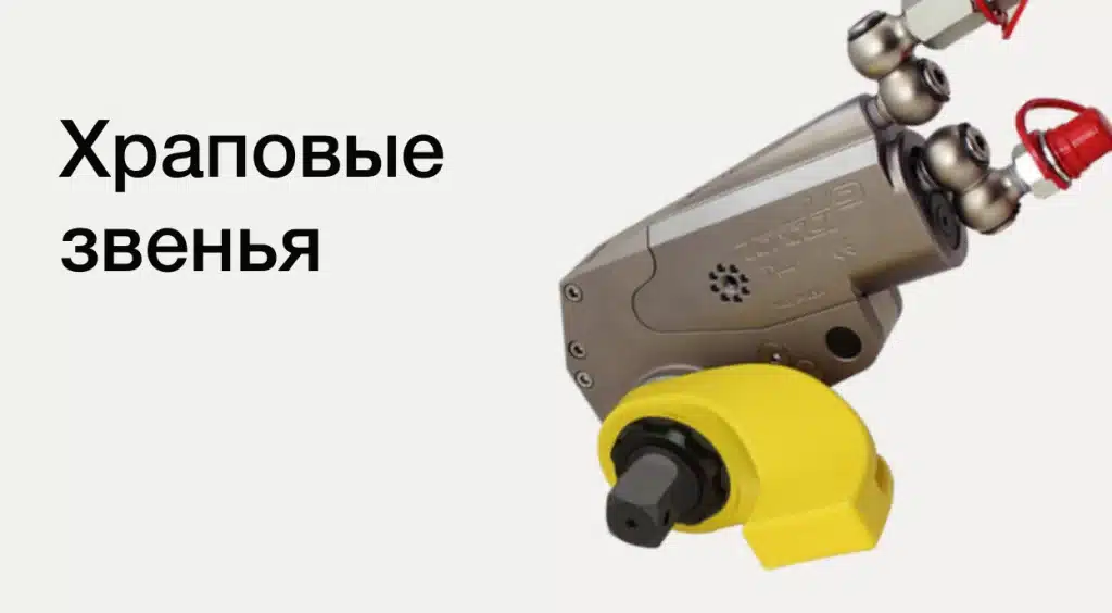 hrapovye-zvenya-proftools2-1024x564