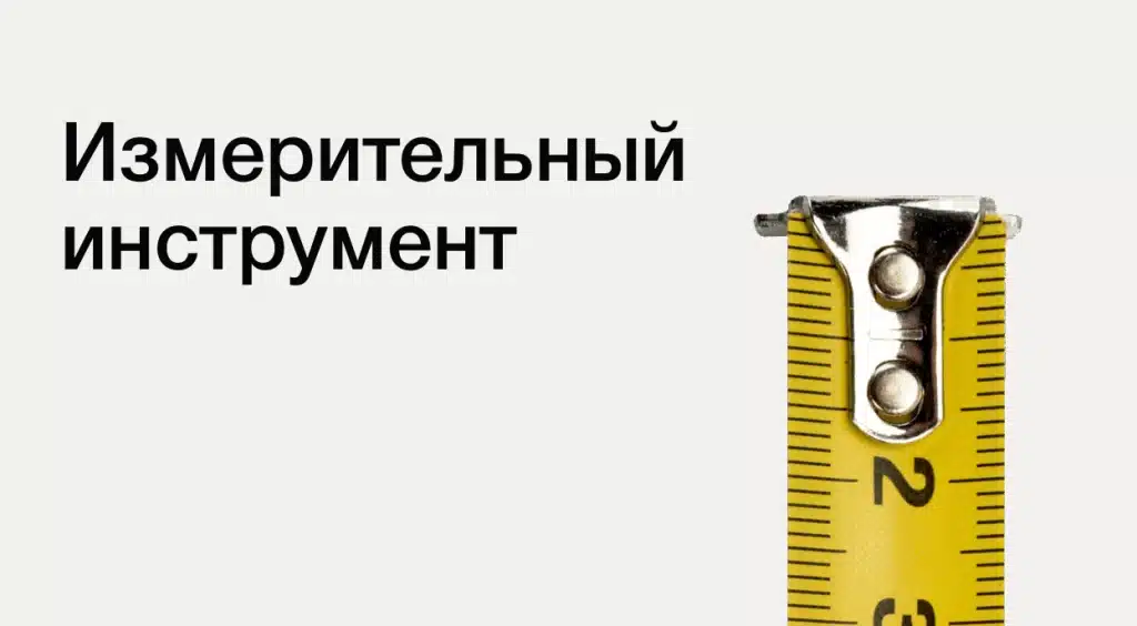 izmeritelnyj-instrument-1024x564